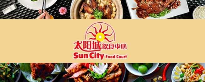 Suncity Food Court 太阳城饮食中心