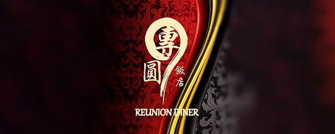 Reunion Diner 團圓飯店