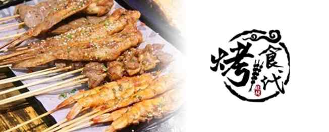 BBQ 烤食代